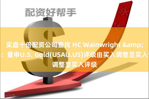 实盘十倍配资公司查找 HC Wainwright &am