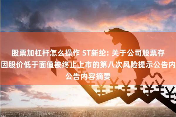 股票加杠杆怎么操作 ST新纶: 关于公司股票存在可能因股