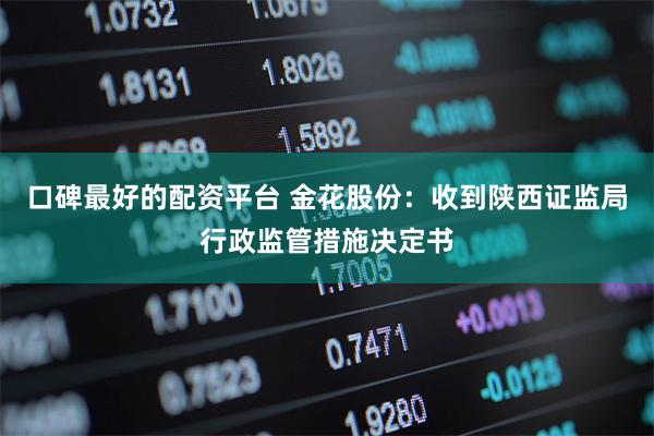 口碑最好的配资平台 金花股份：收到陕西证监局行政监管措施决定