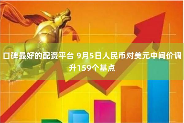 口碑最好的配资平台 9月5日人民币对美元中间价调升159个基