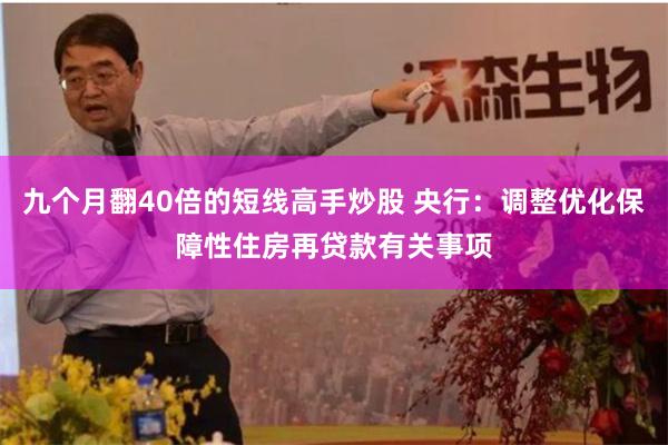 九个月翻40倍的短线高手炒股 央行：调整优化保障性住房再贷款有关事项