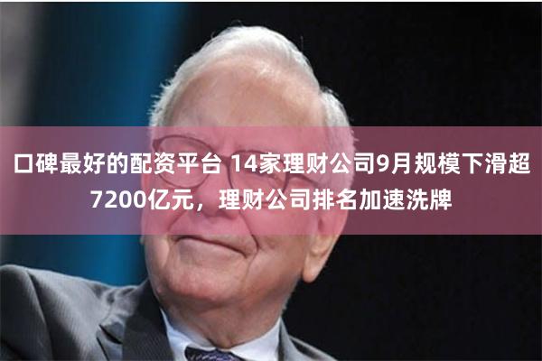 口碑最好的配资平台 14家理财公司9月规模下滑超7200亿元，理财公司排名加速洗牌