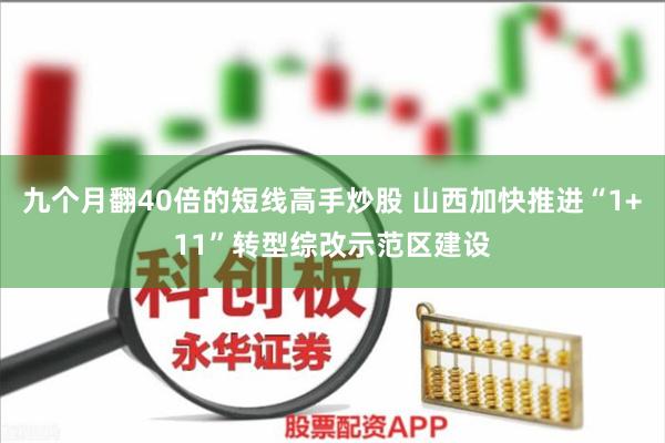 九个月翻40倍的短线高手炒股 山西加快推进“1+11”转型综改示范区建设