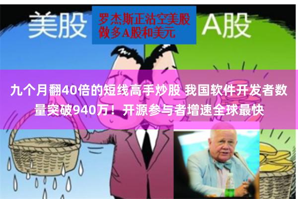 九个月翻40倍的短线高手炒股 我国软件开发者数量突破94